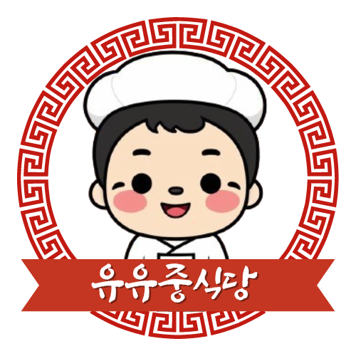 유유 중식당