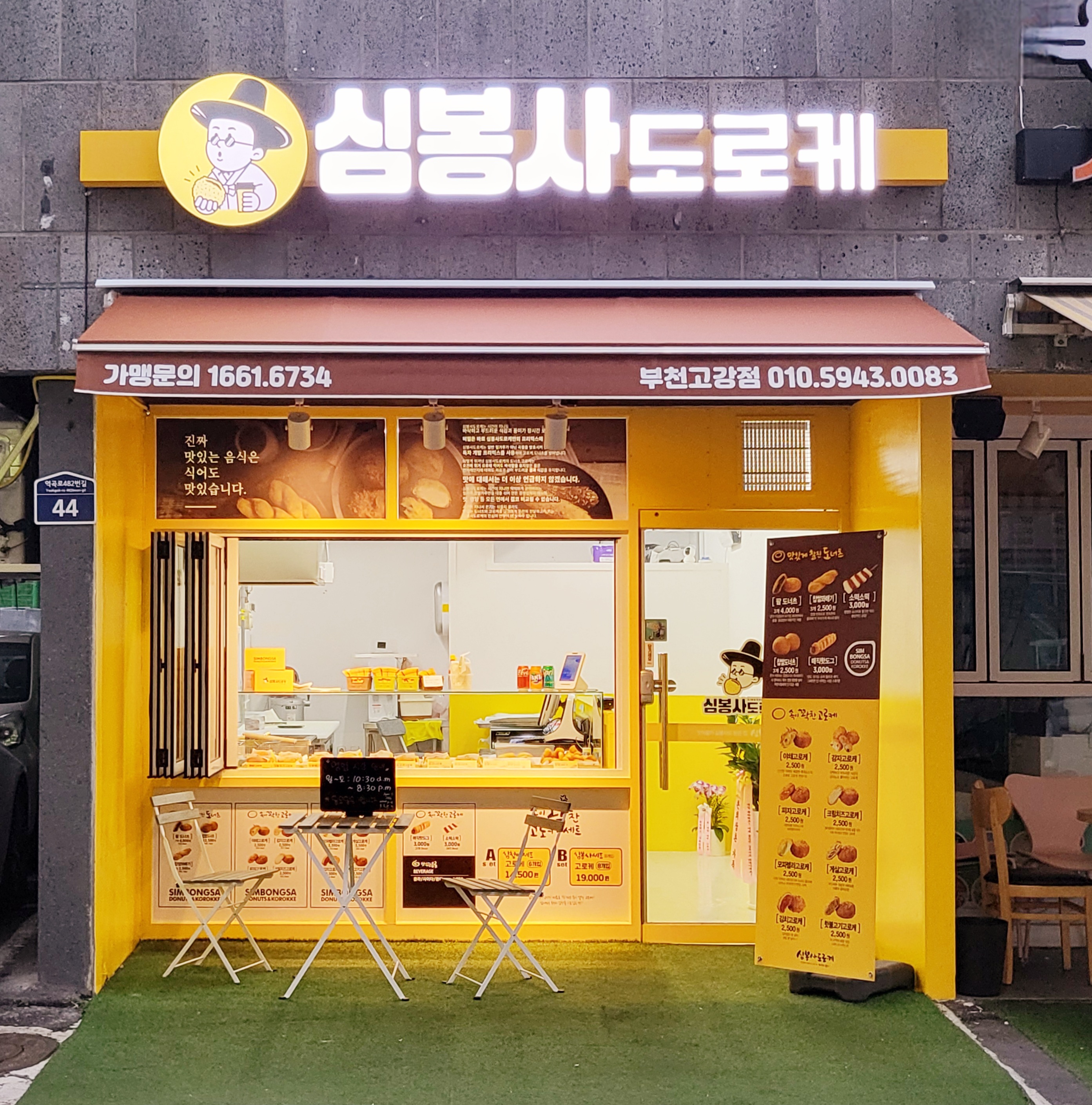 심봉사도로케 부천고강점