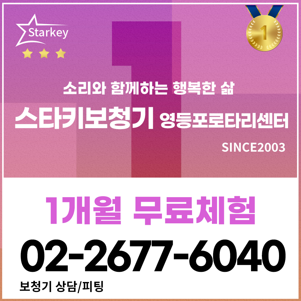 스타키보청기 영등포로타리센터