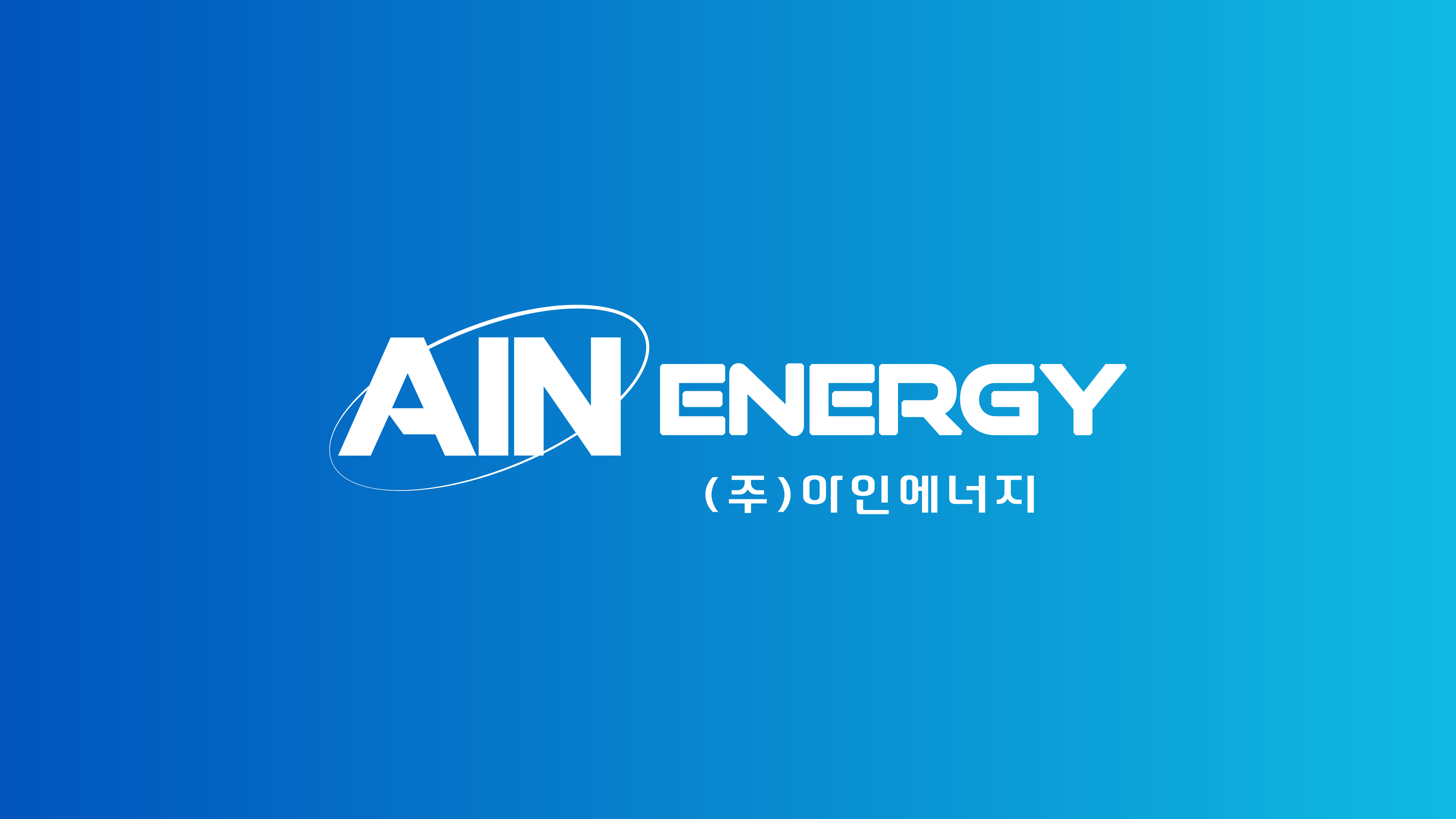 아인에너지