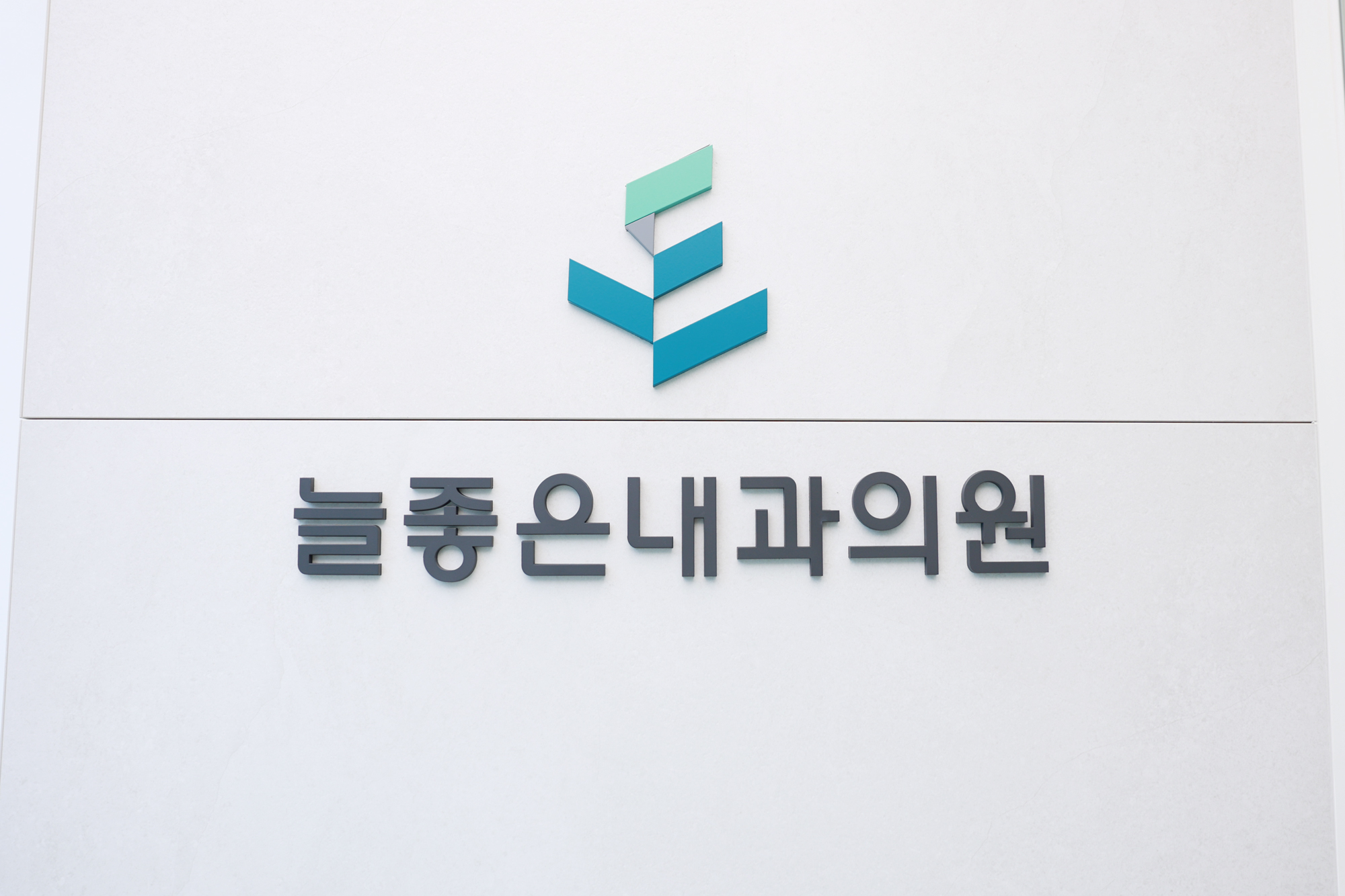 늘좋은내과의원