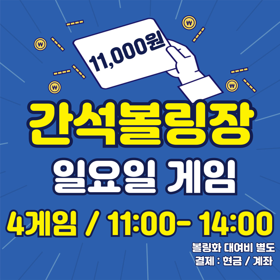 간석볼링장