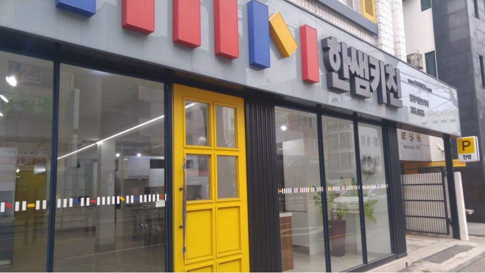 한샘키친 장전대리점