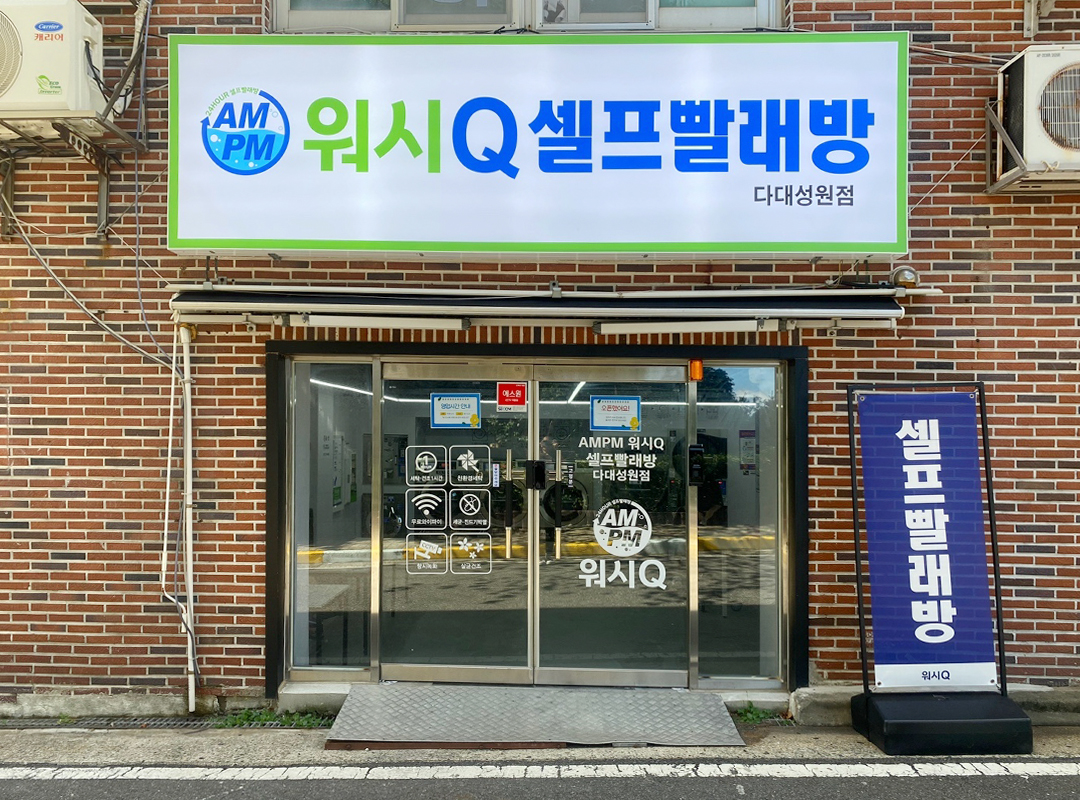 AMPM워시큐 다대성원점
