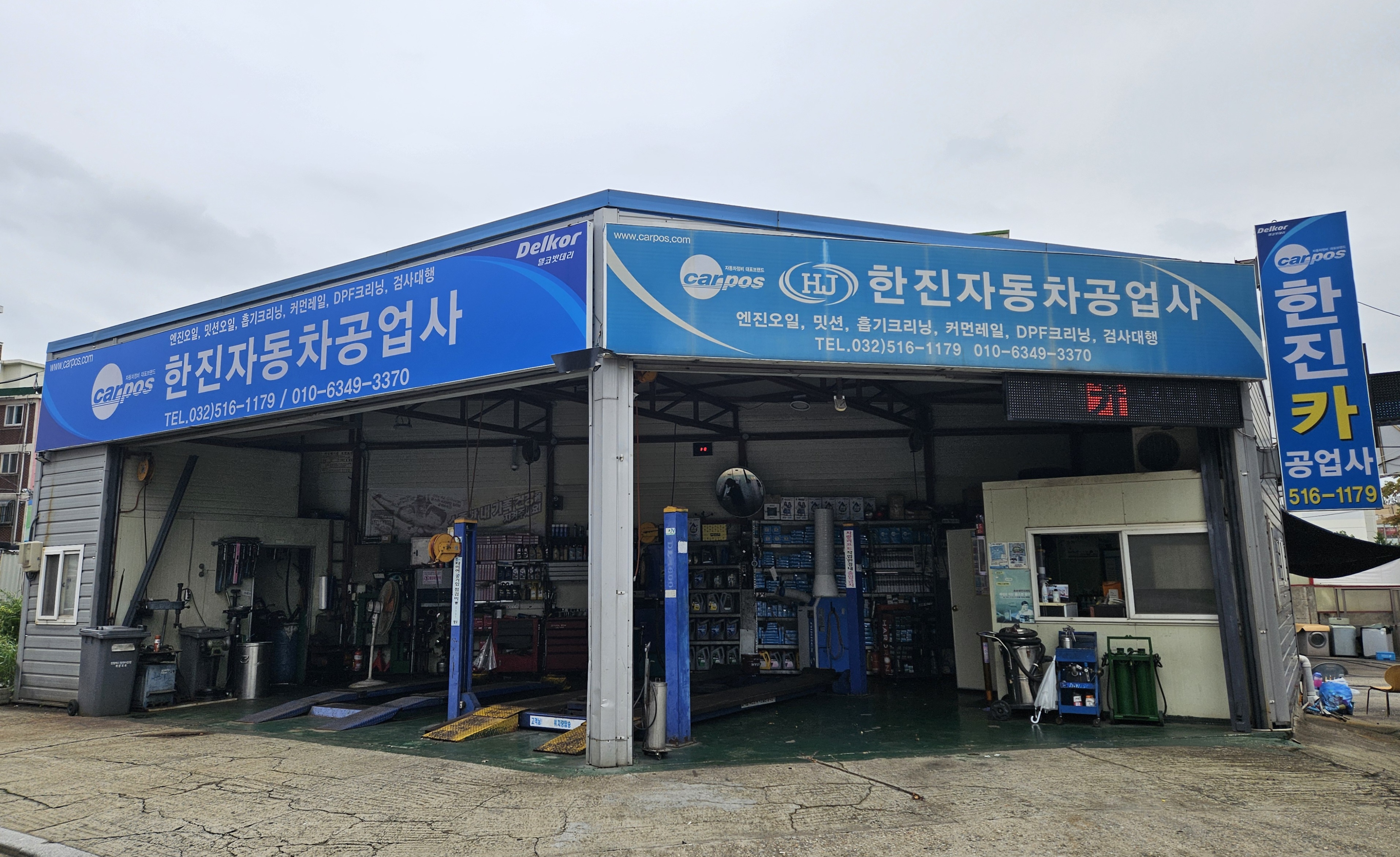 한진카공업사