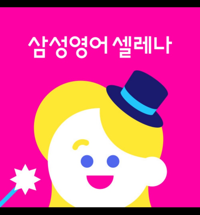 삼성영어 성일셀레나영어교습소