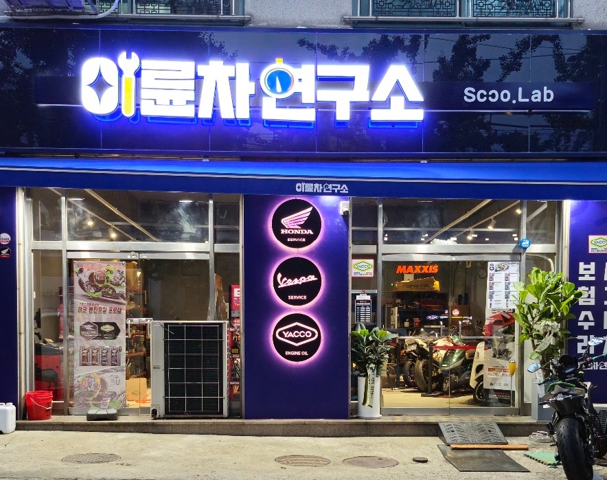 이륜차연구소