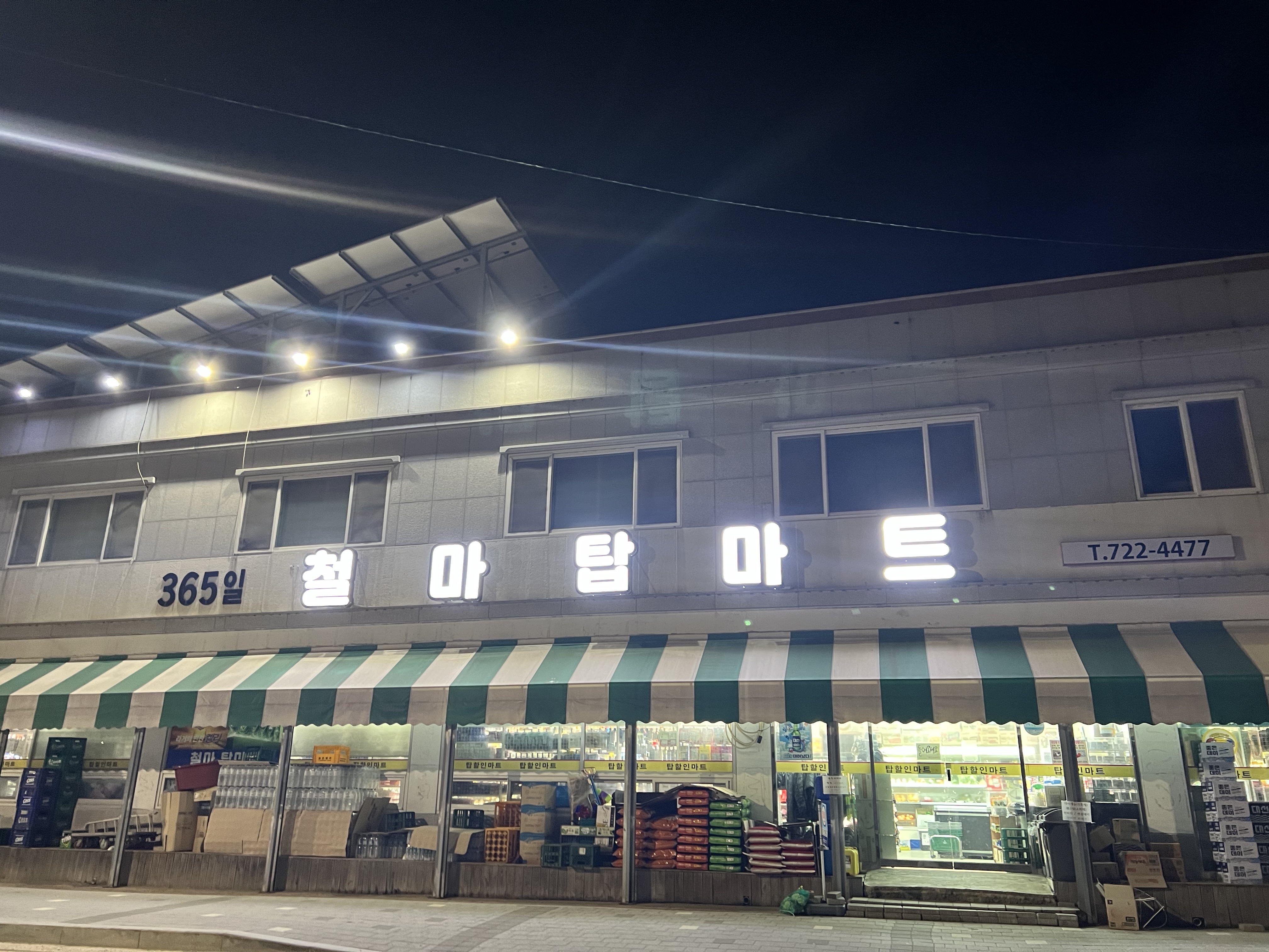철마탑마트