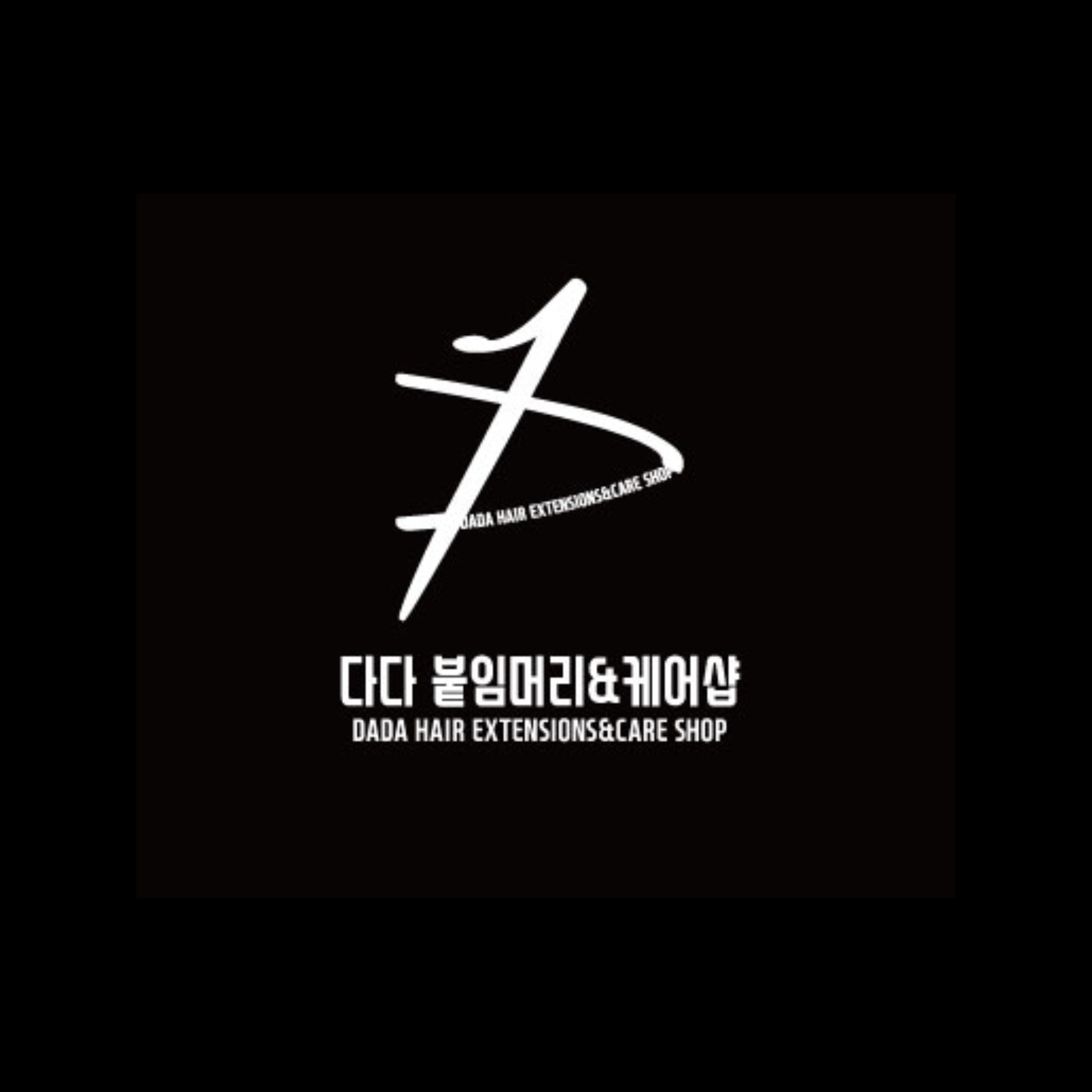 다다붙임머리앤케어샵 양산점