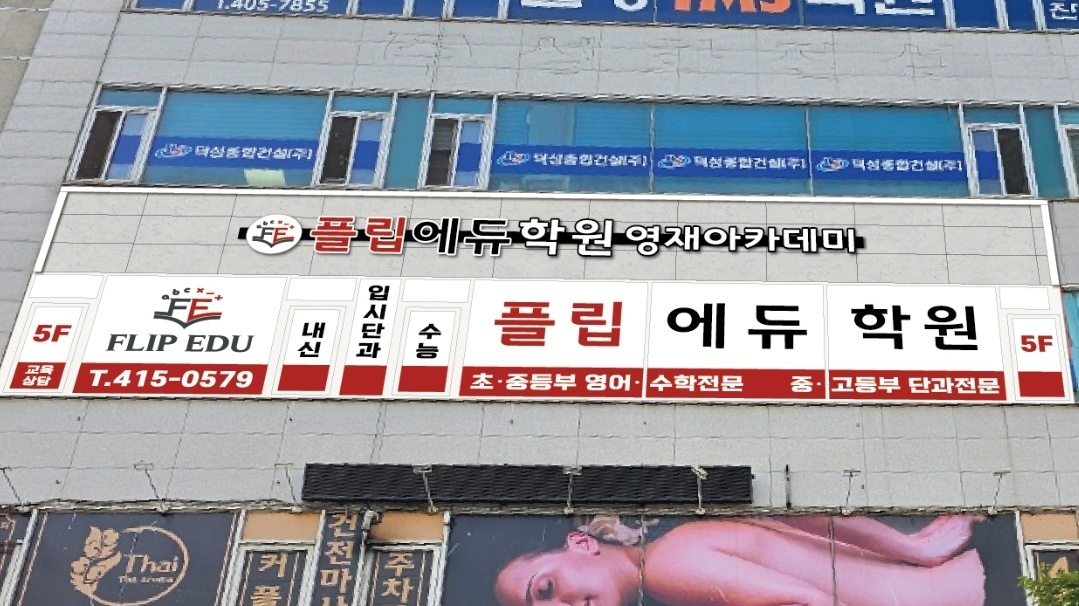 영재아카데미 플립에듀학원