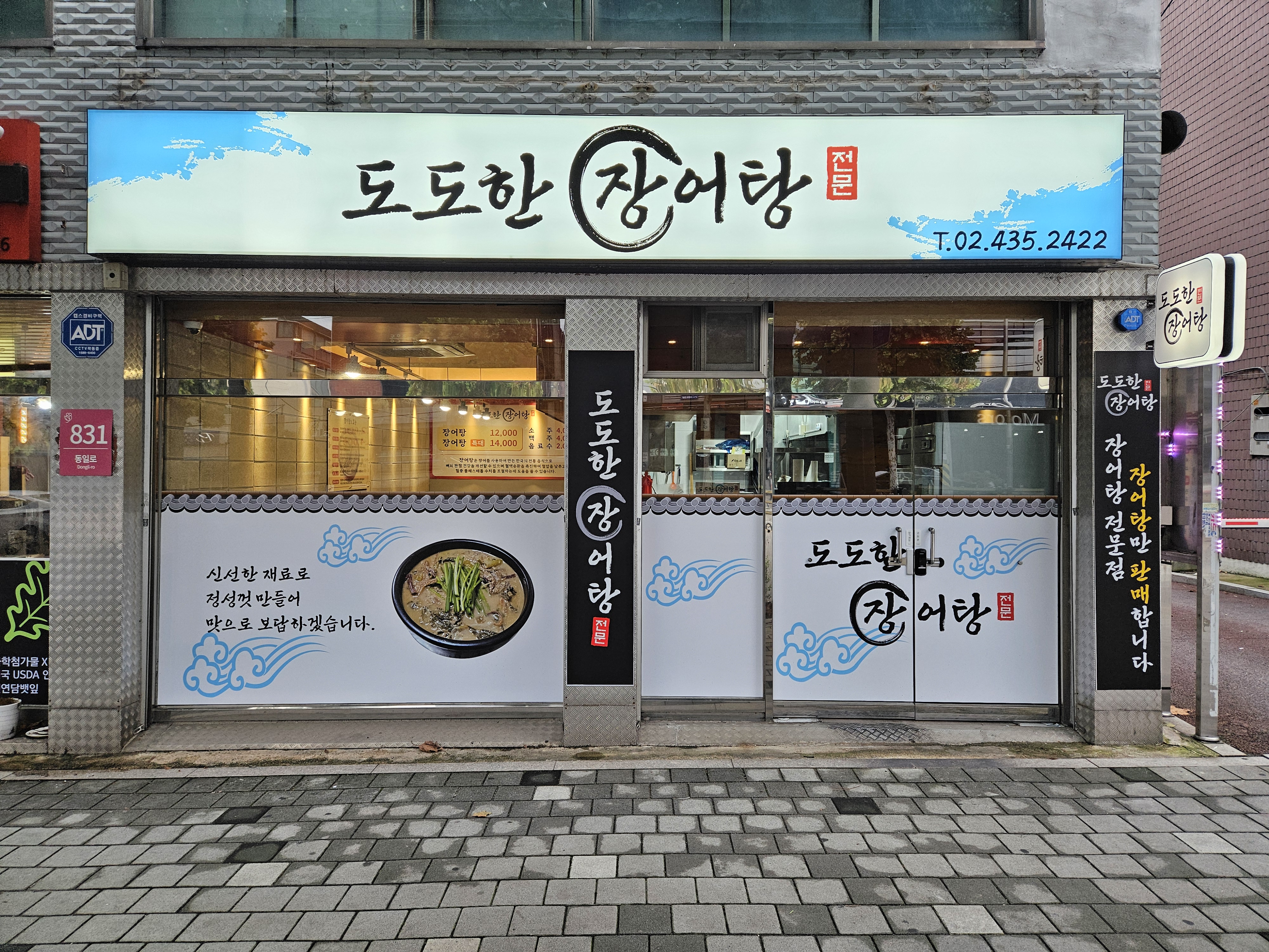 도도한장어탕