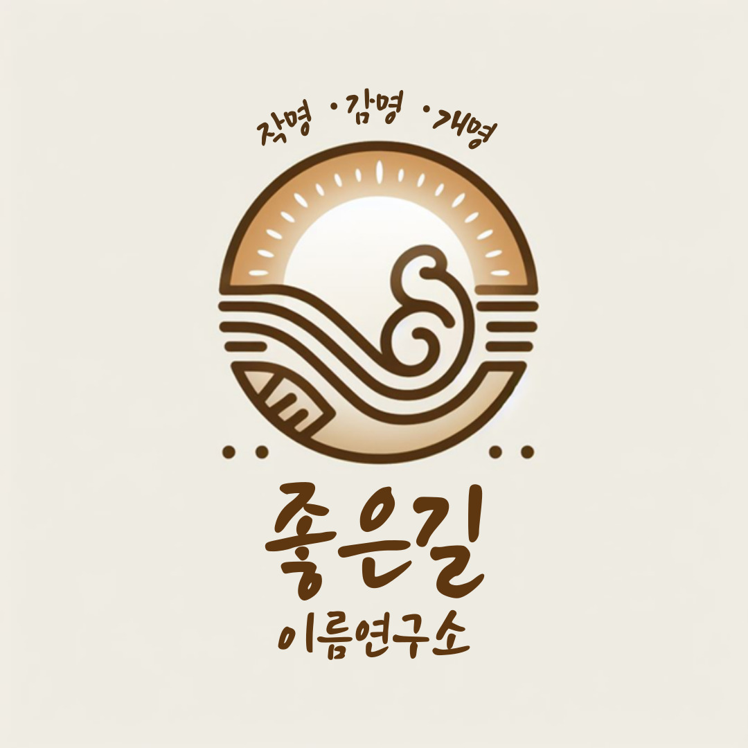 좋은길이름연구소