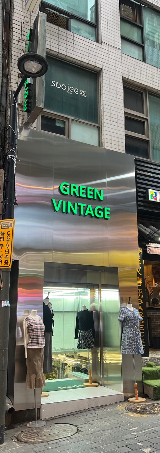 그린빈티지