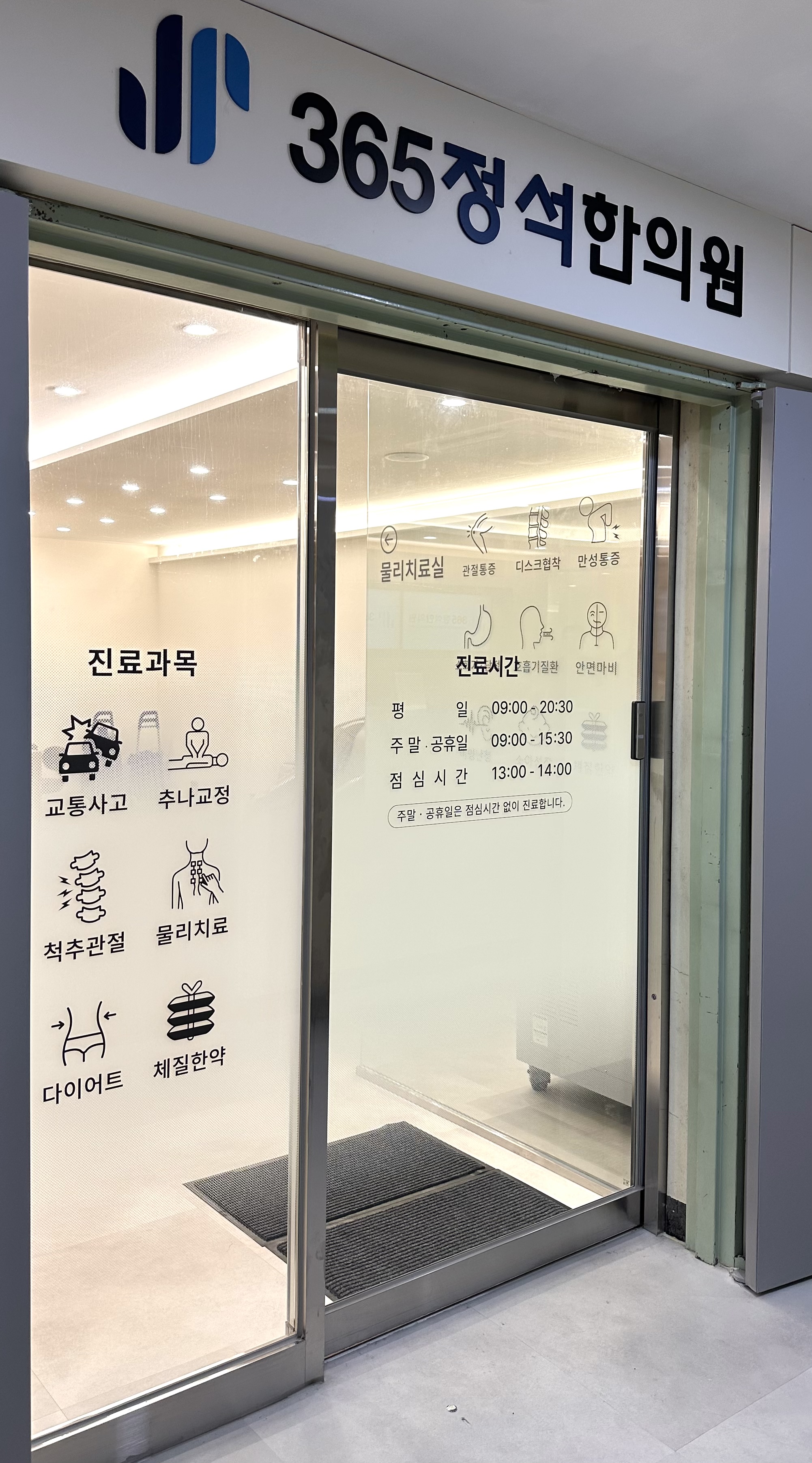 365정석한의원