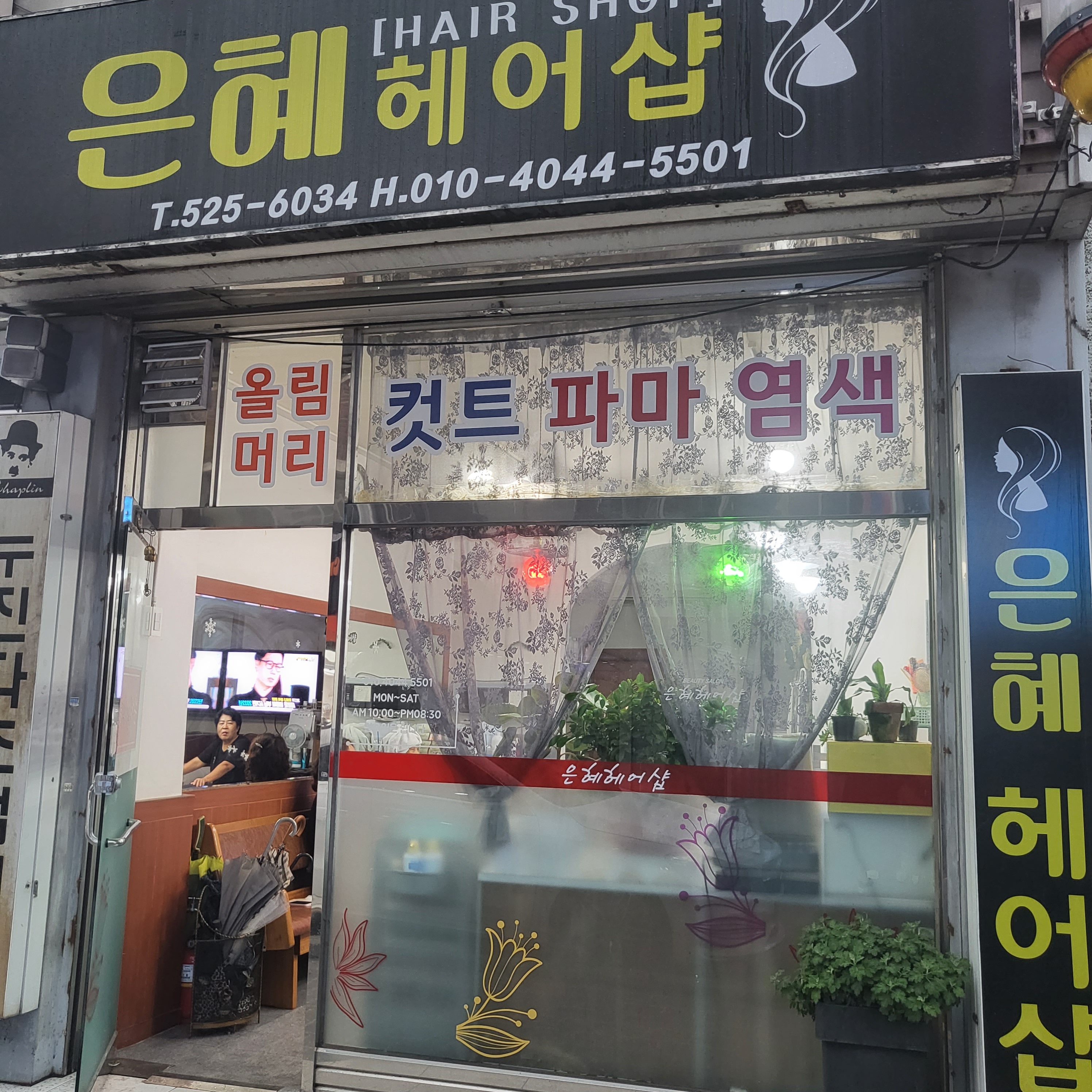 은혜헤어샵