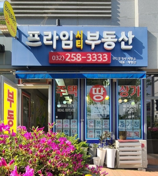 프라임시티부동산공인중개사사무소