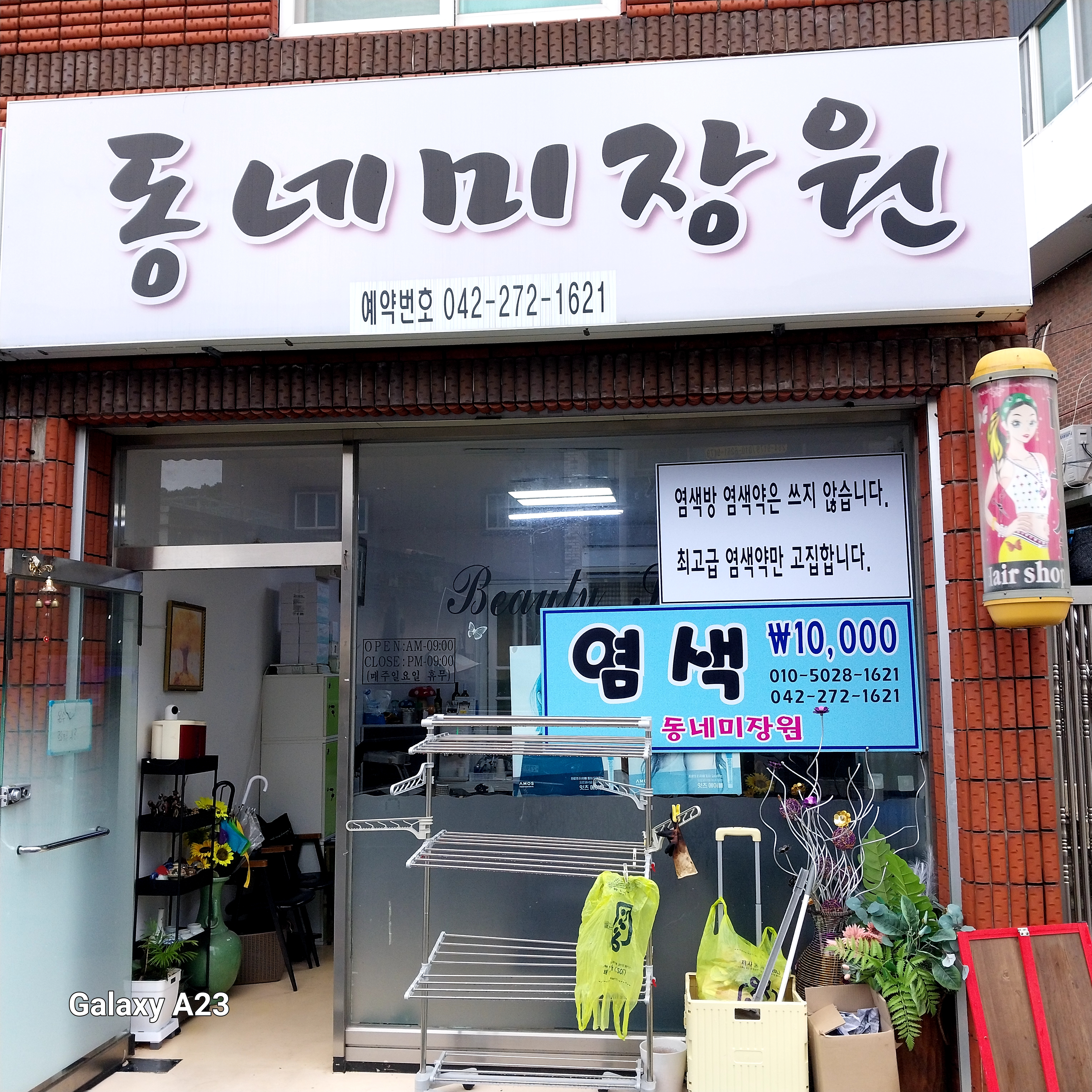 동네미장원
