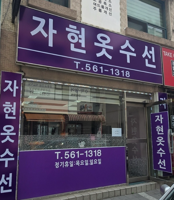 자현옷수선집