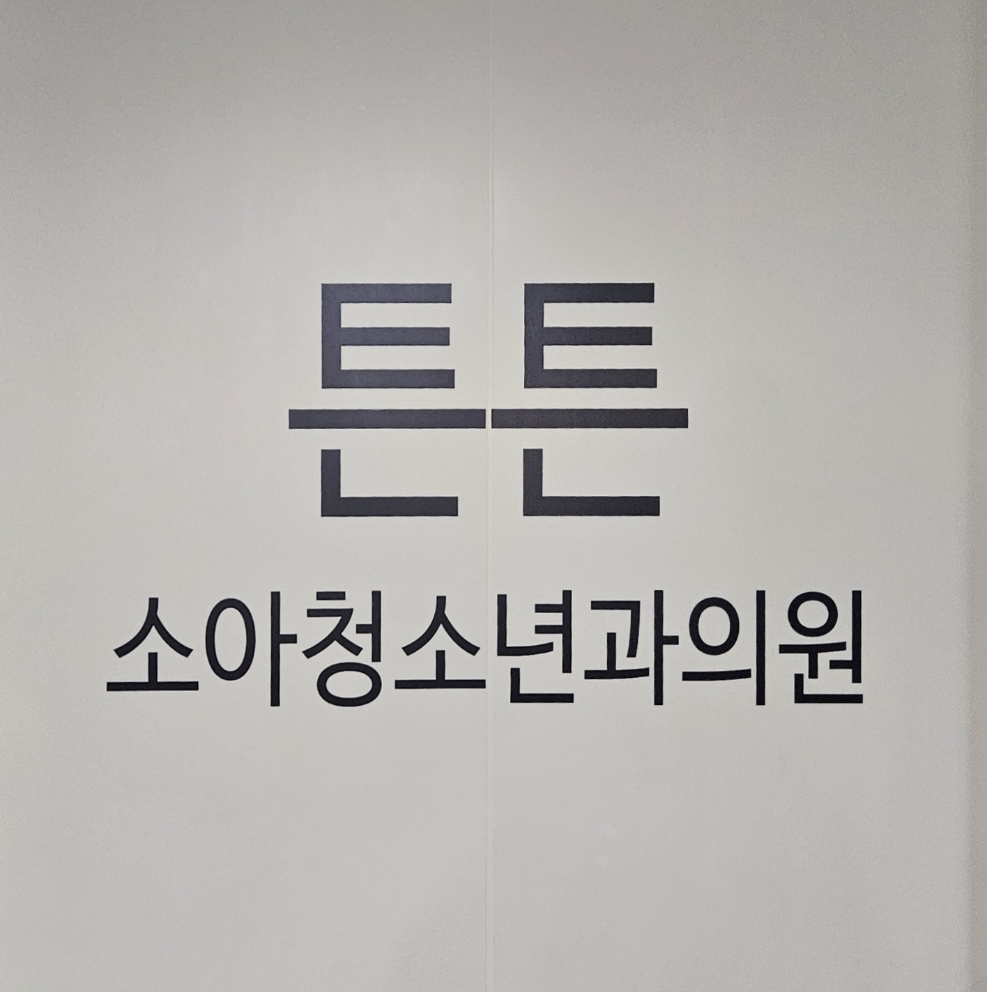 튼튼소아청소년과의원