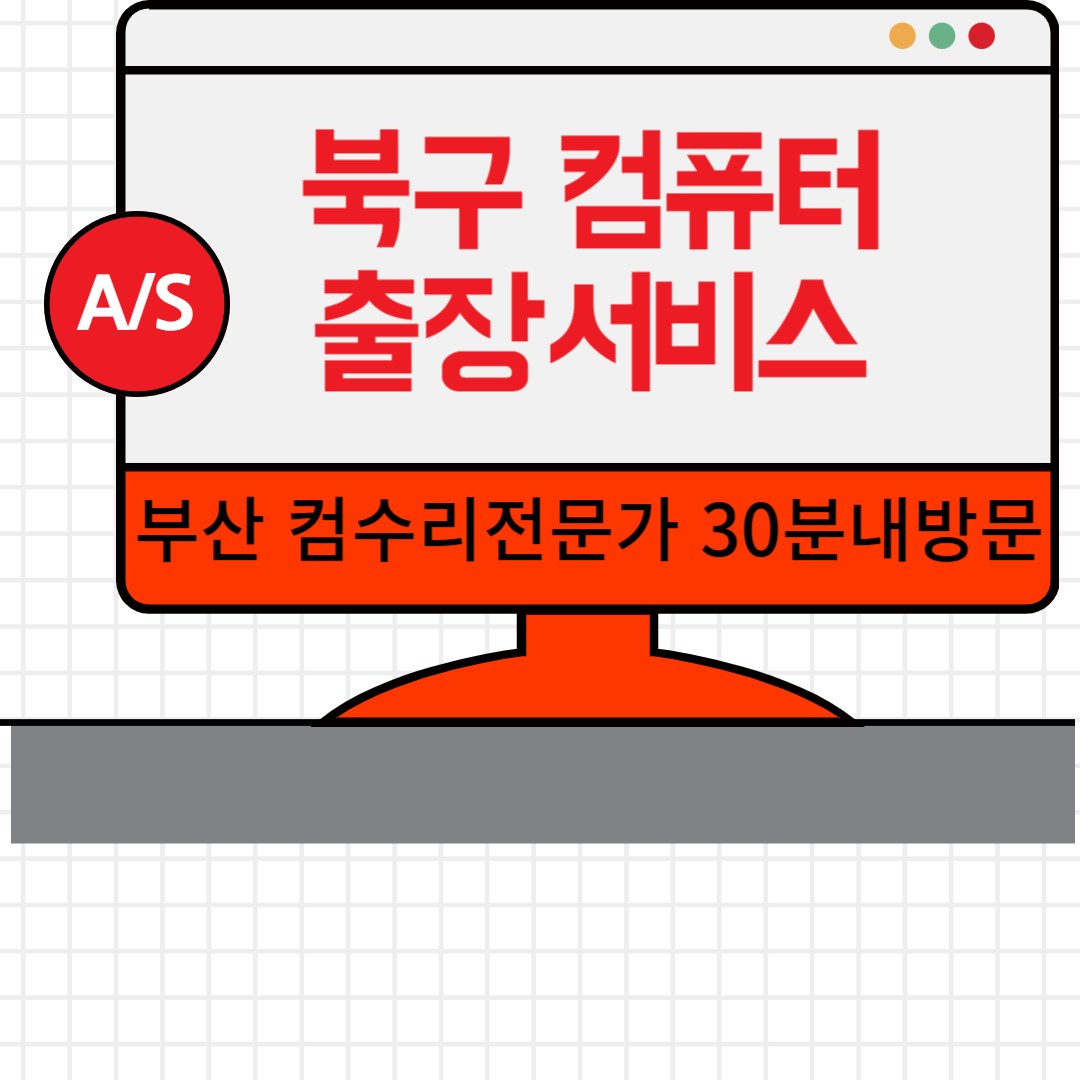 컴퓨터수리 윈도우설치출장노트북수리포맷조립컴퓨판매as