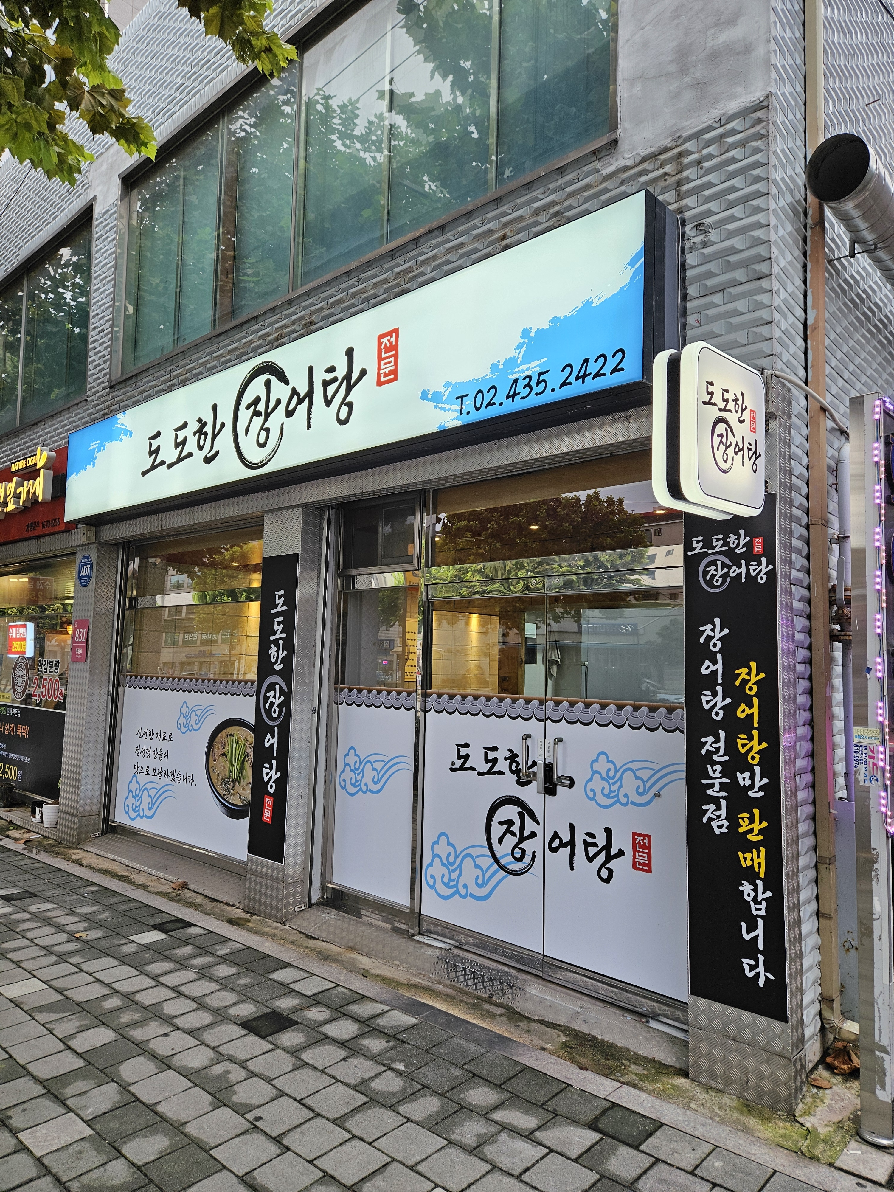 도도한장어탕