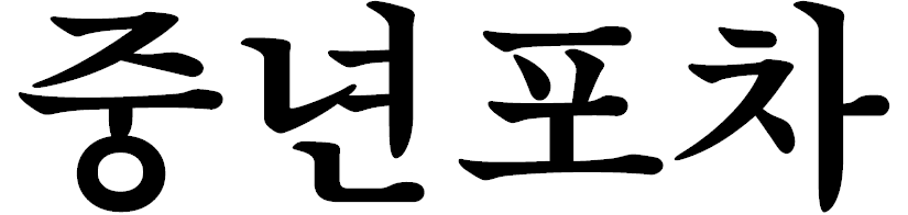 중년포차
