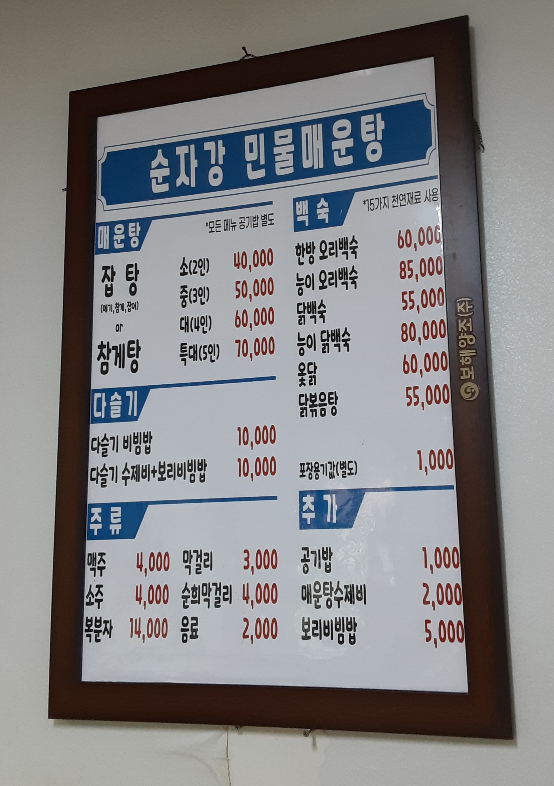 순자강 민물매운탕