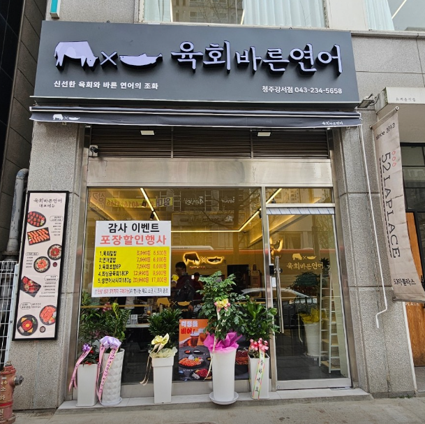 육회바른연어 청주강서점