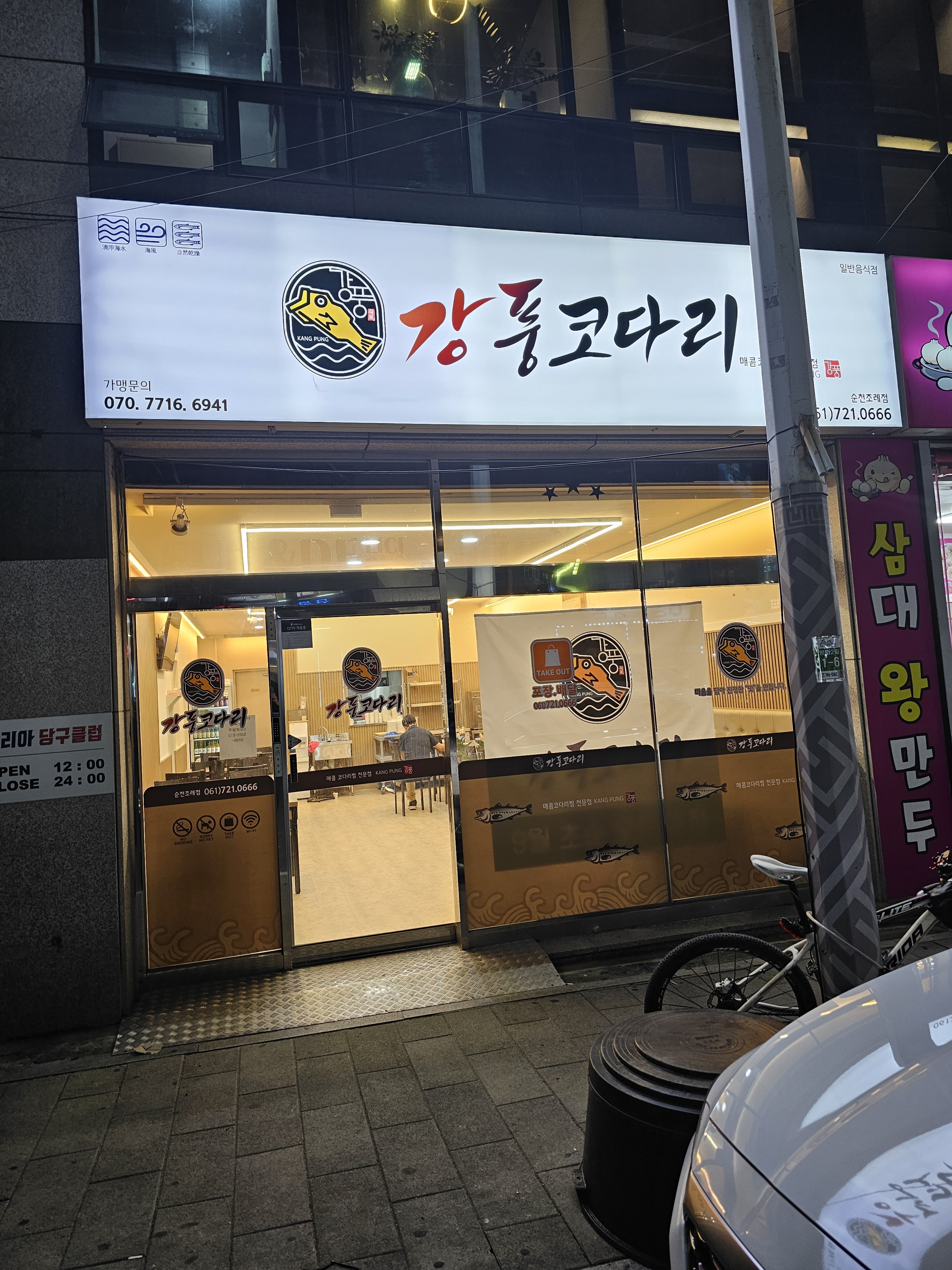 강풍코다리 순천조례점
