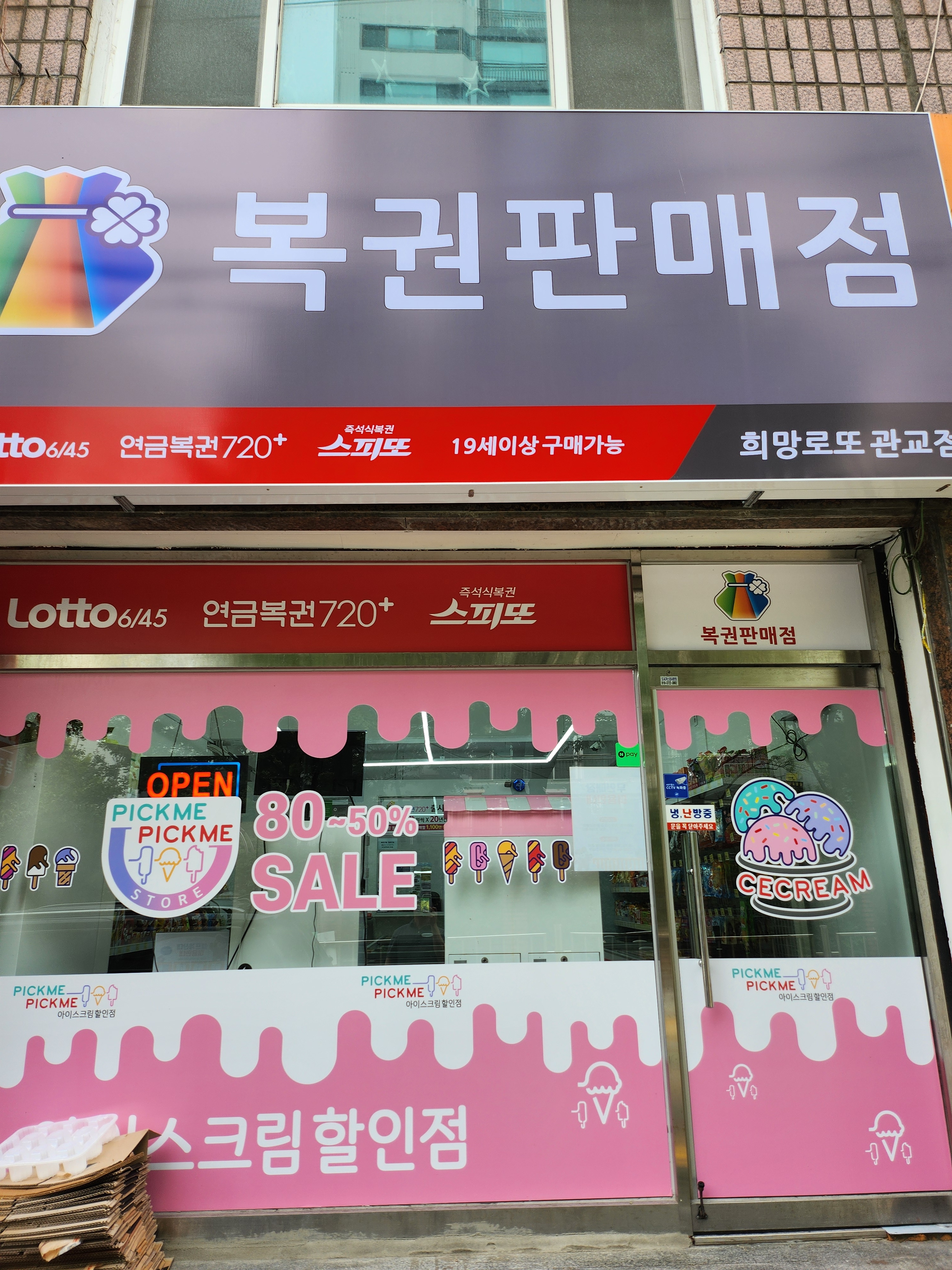 희망로또 관교점