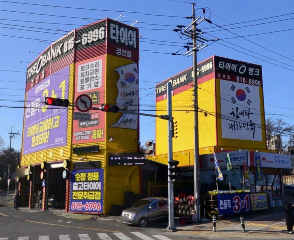 타이어뱅크 경산점
