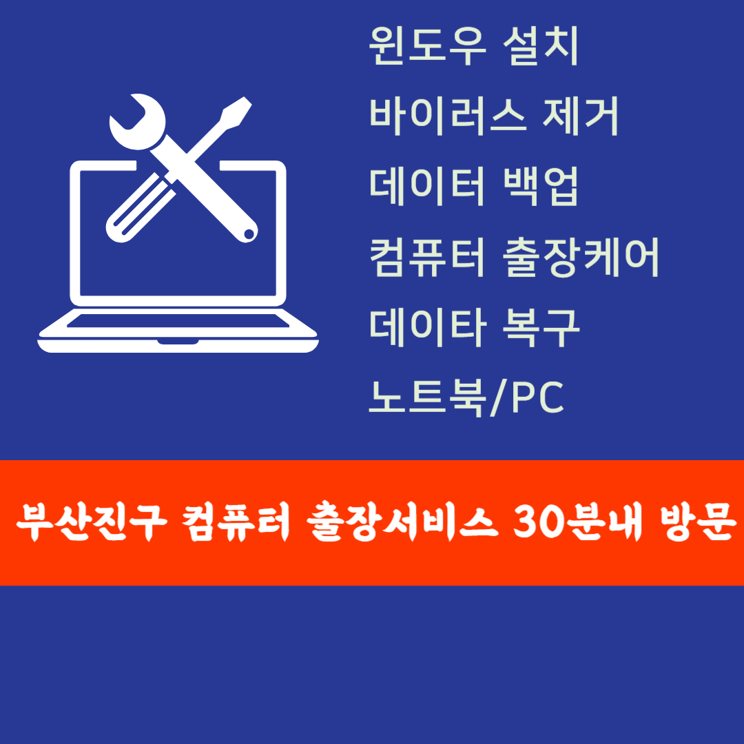 컴퓨터수리 윈도우설치 출장노트북수리포맷조립컴퓨터판매as