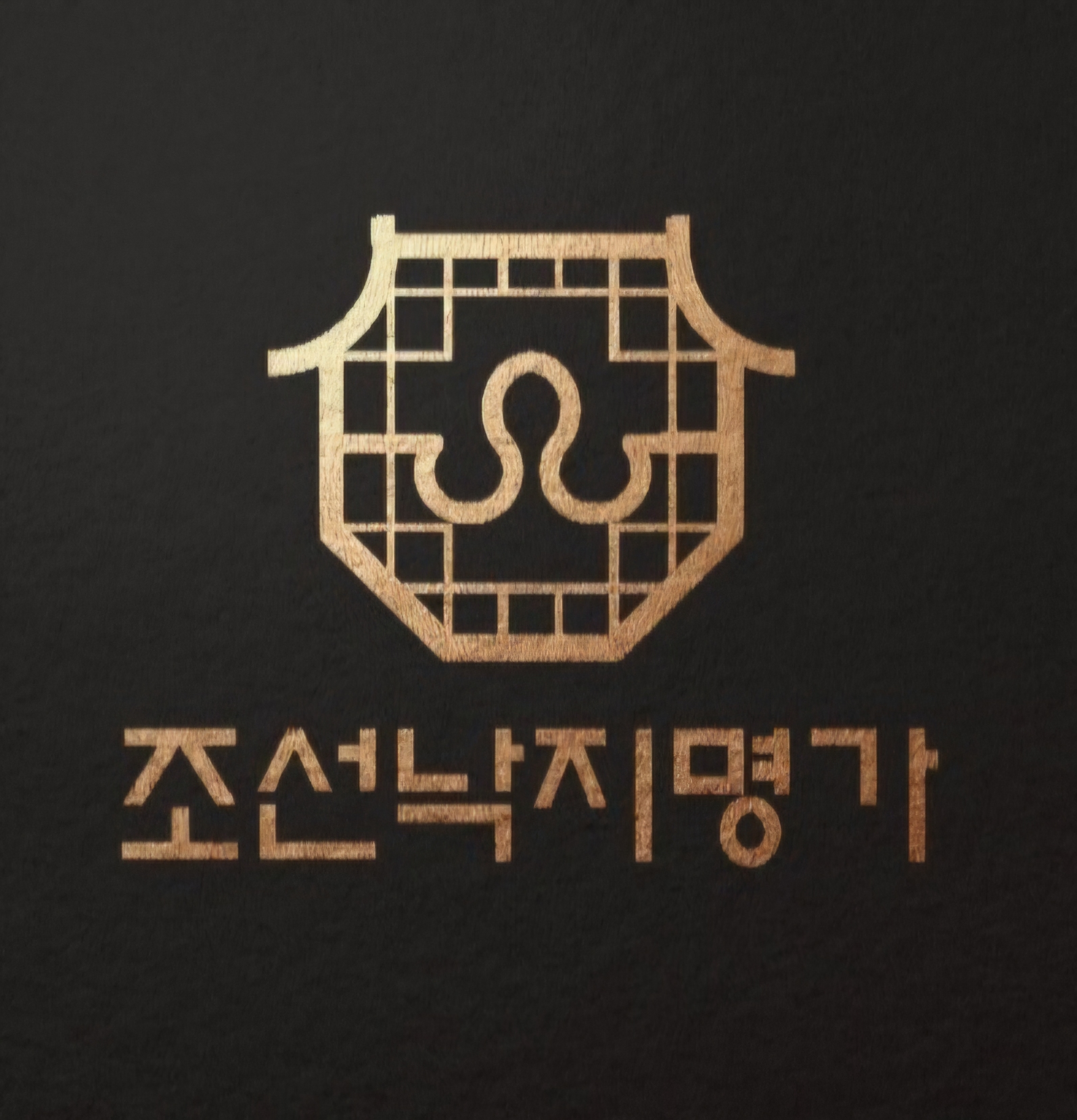 조선낙지명가