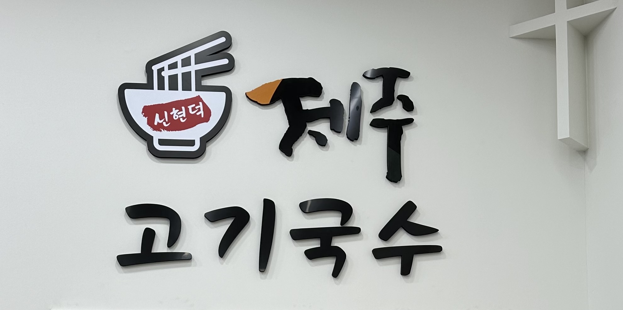 신현덕제주고기국수 대표 이미지