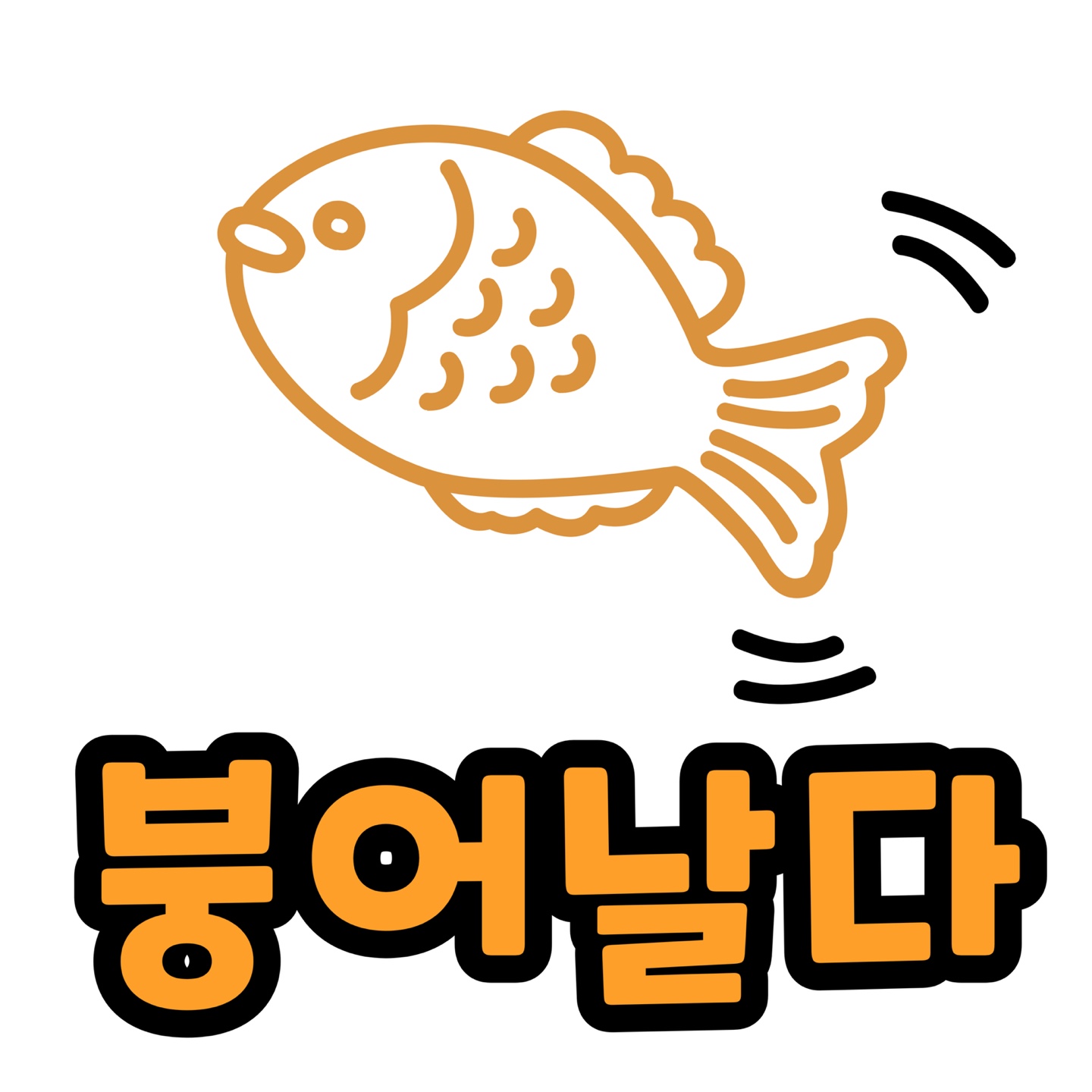 붕어날다 대표 이미지