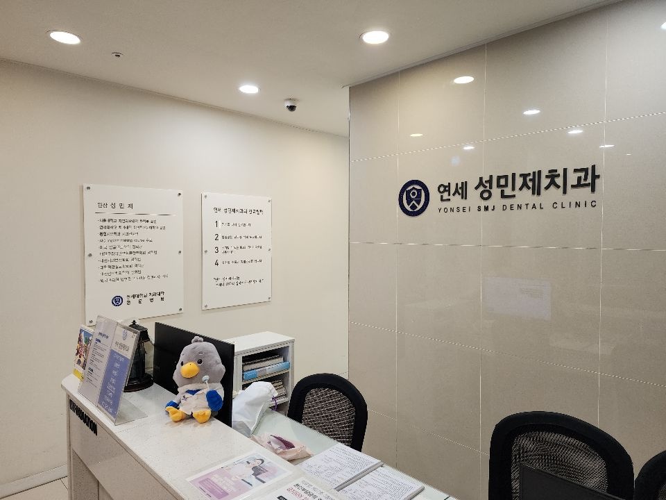 연세성민제치과의원