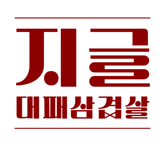 지글대패삼겹살