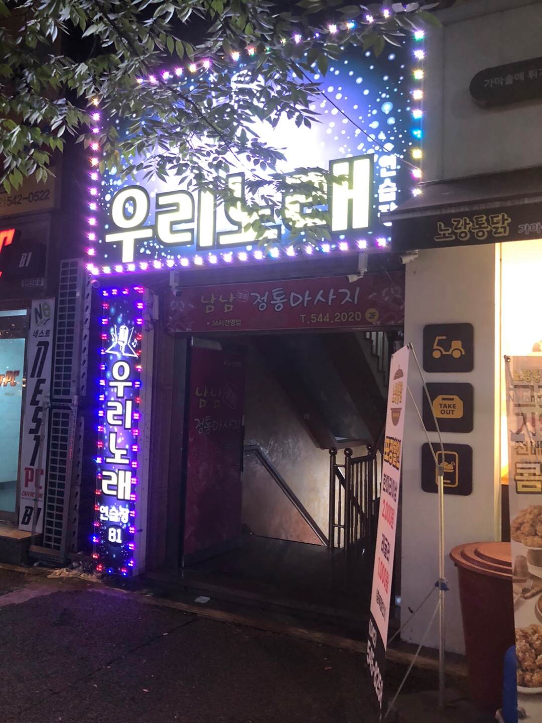 우리 노래연습장