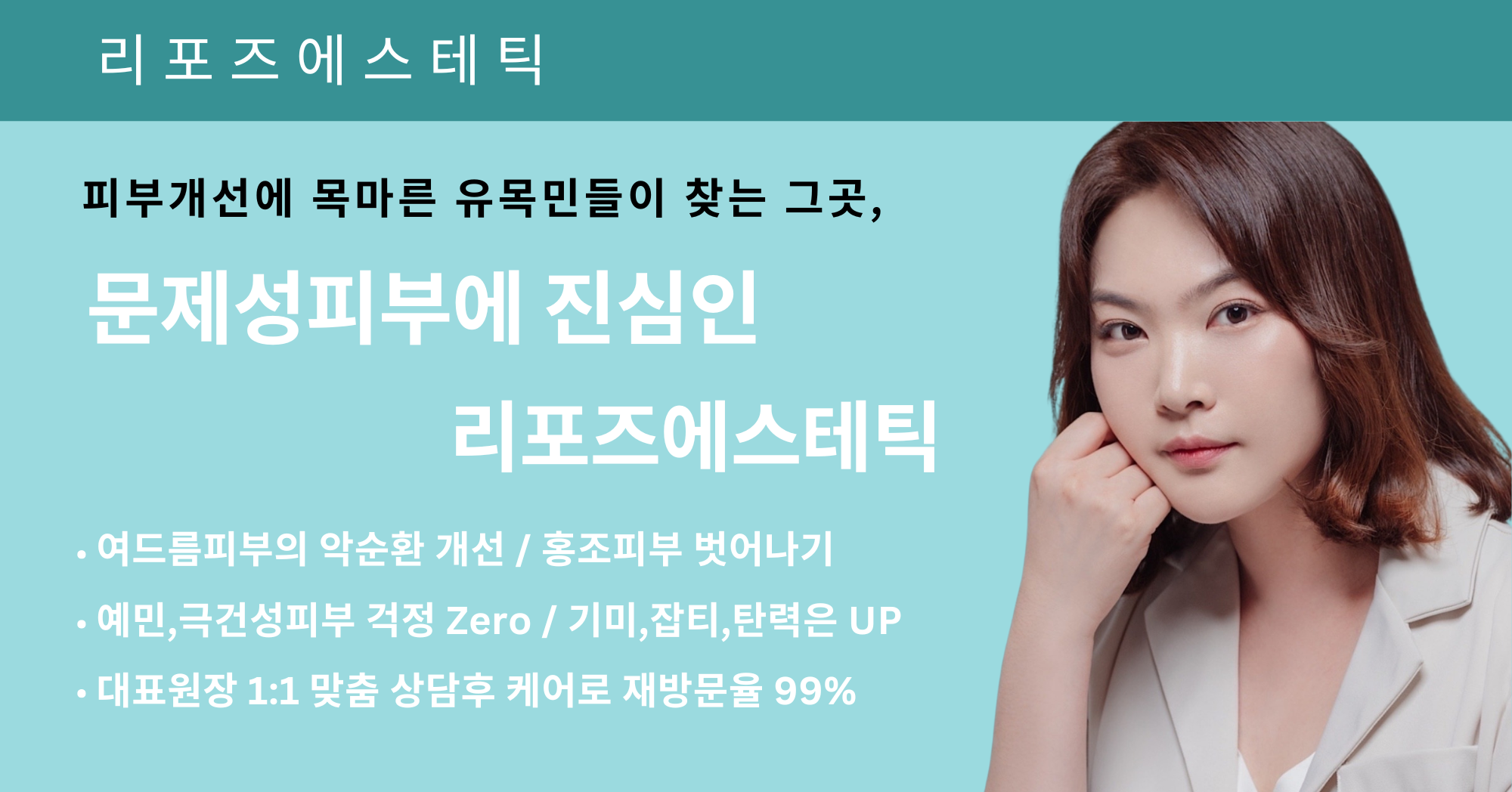 리포즈에스테틱 피부관리 파주운정점