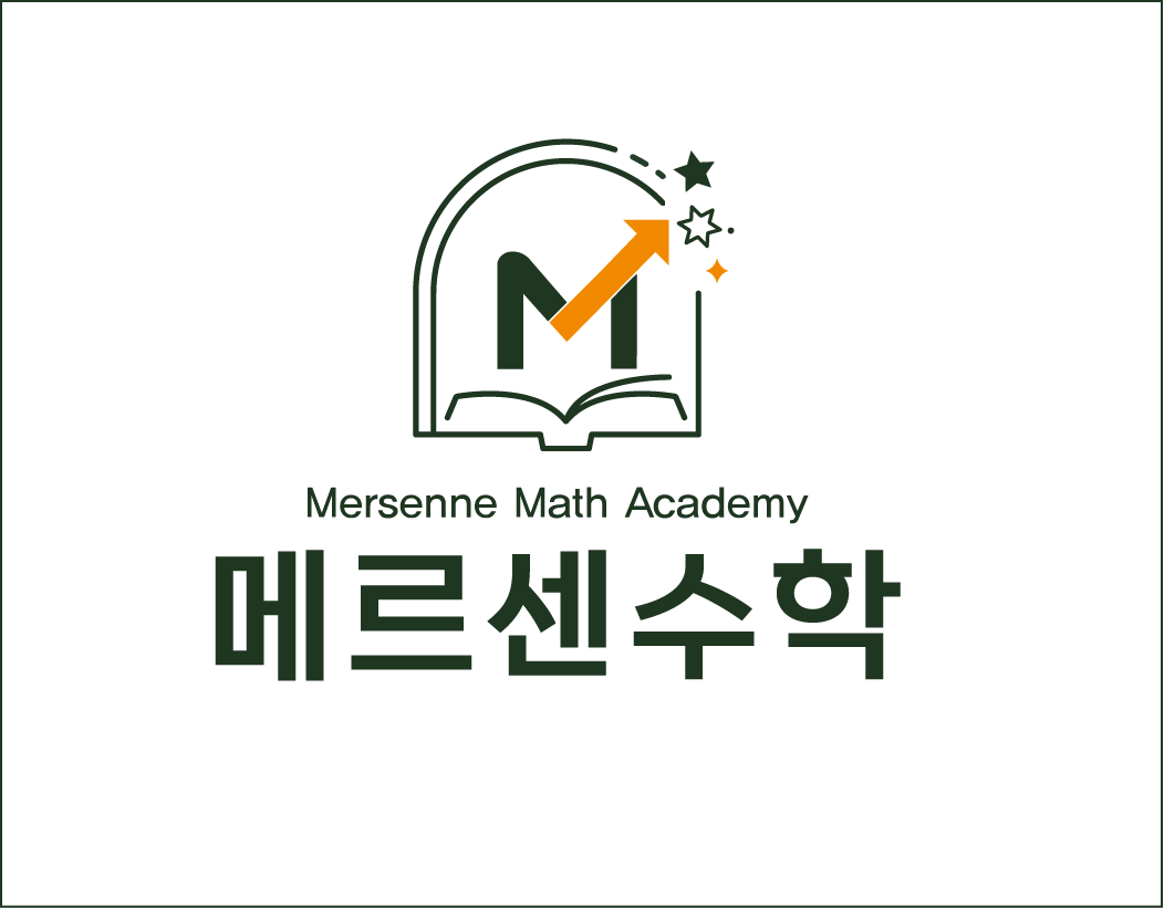 메르센수학