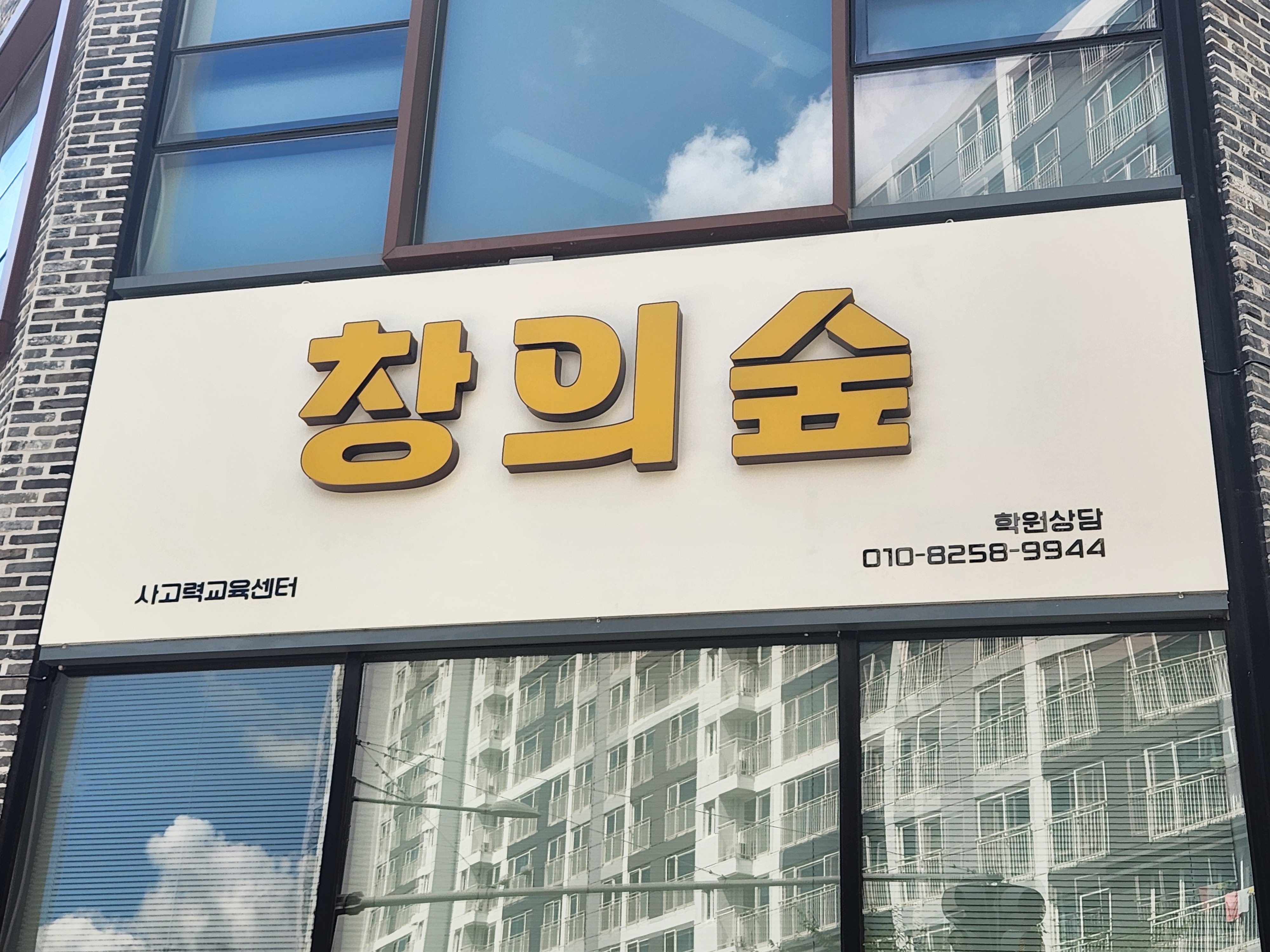 창의숲사고력교육센터학원