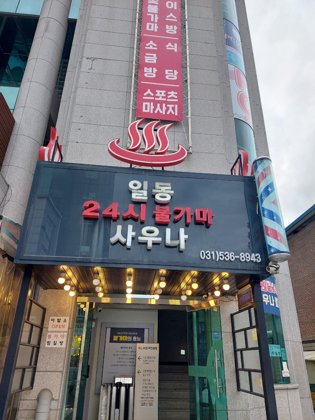 일동24시불가마사우나
