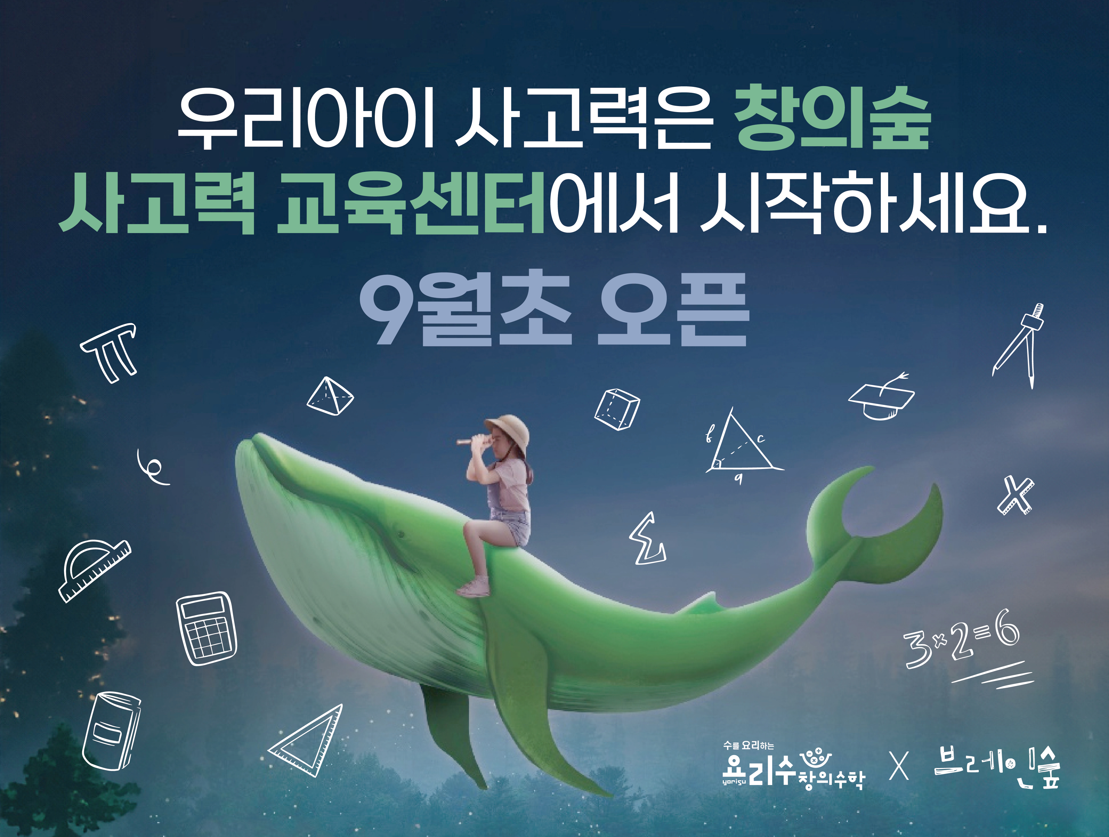창의숲사고력교육센터학원