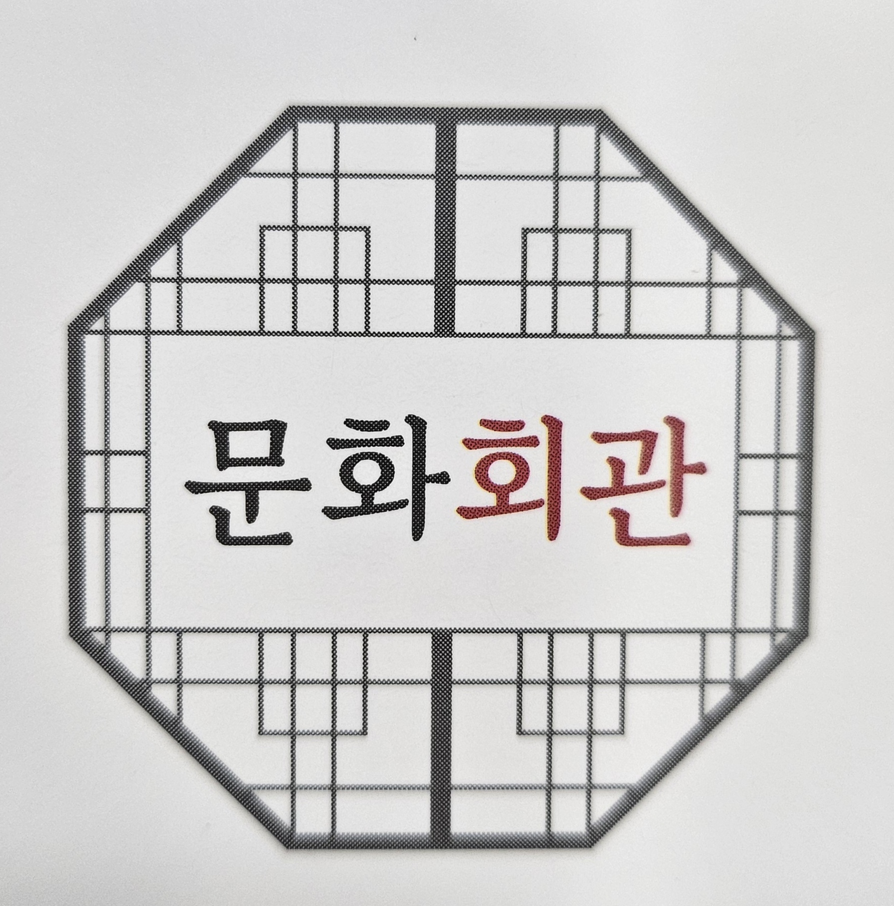 문화회관