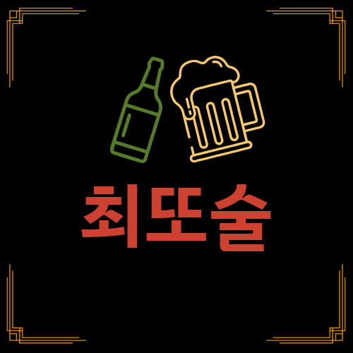 최또술