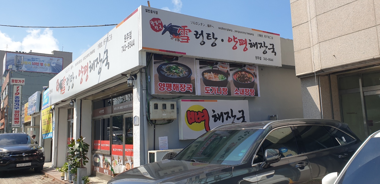 왕십리설렁탕 양평해장국 원주점