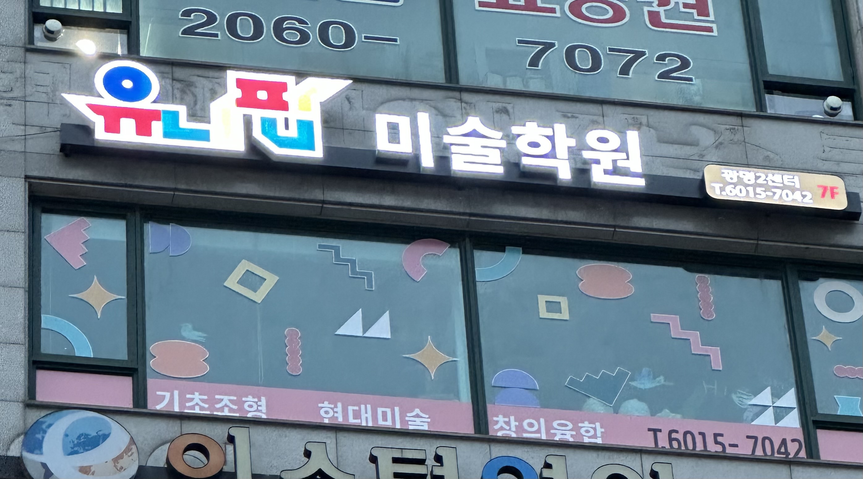 유니팝미술학원 광명2센터