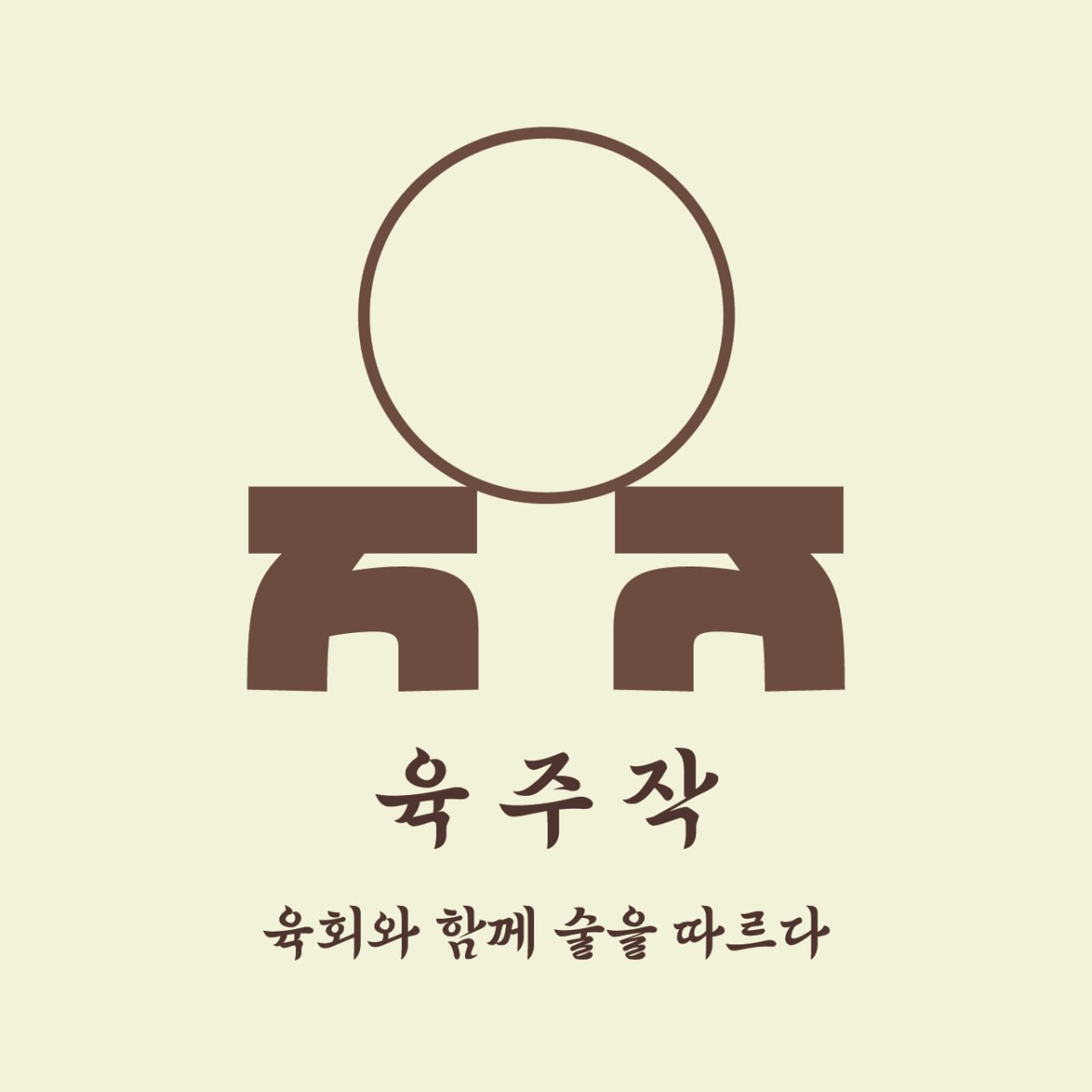 육주작