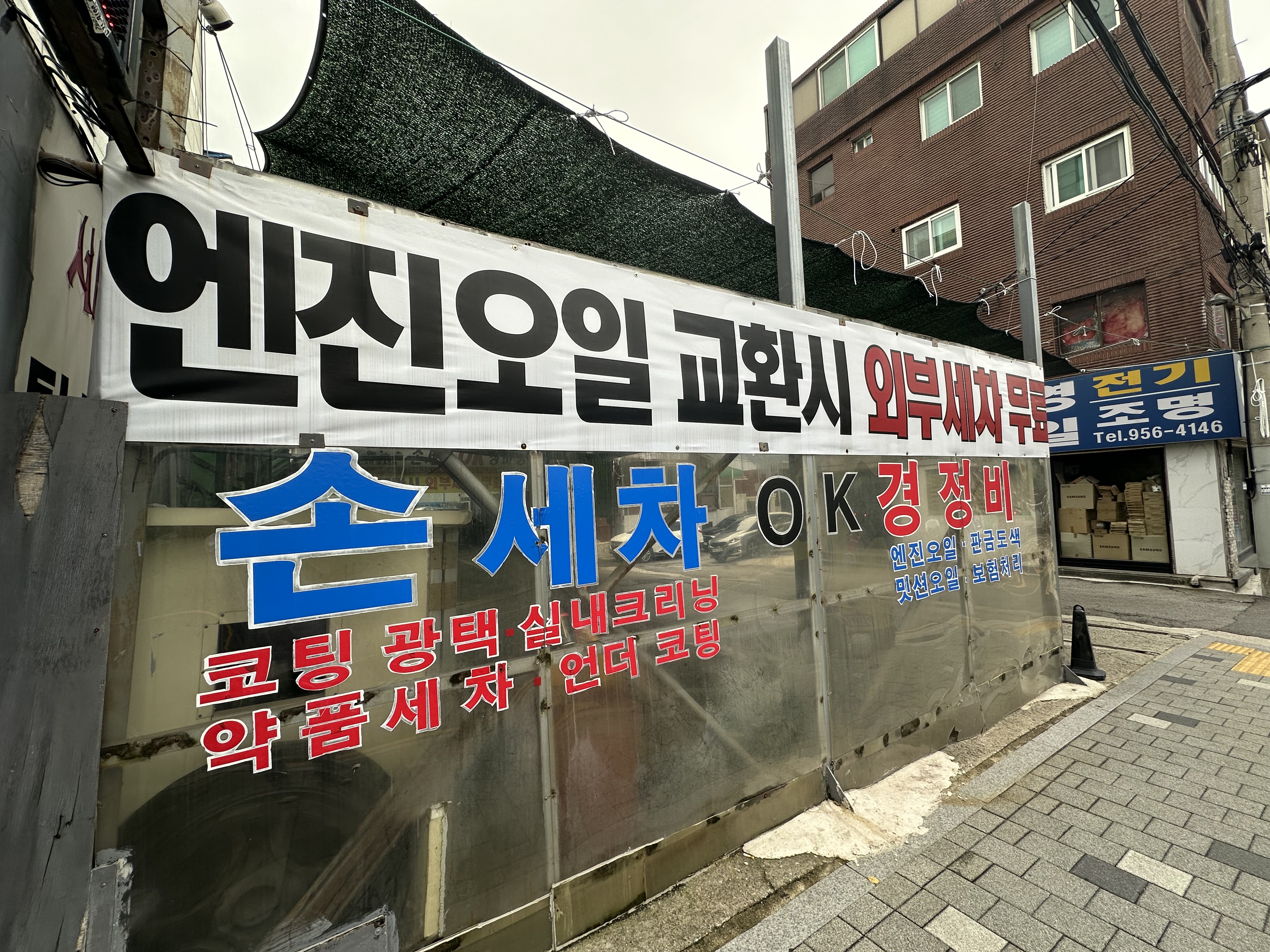 손세차OK정비공업사