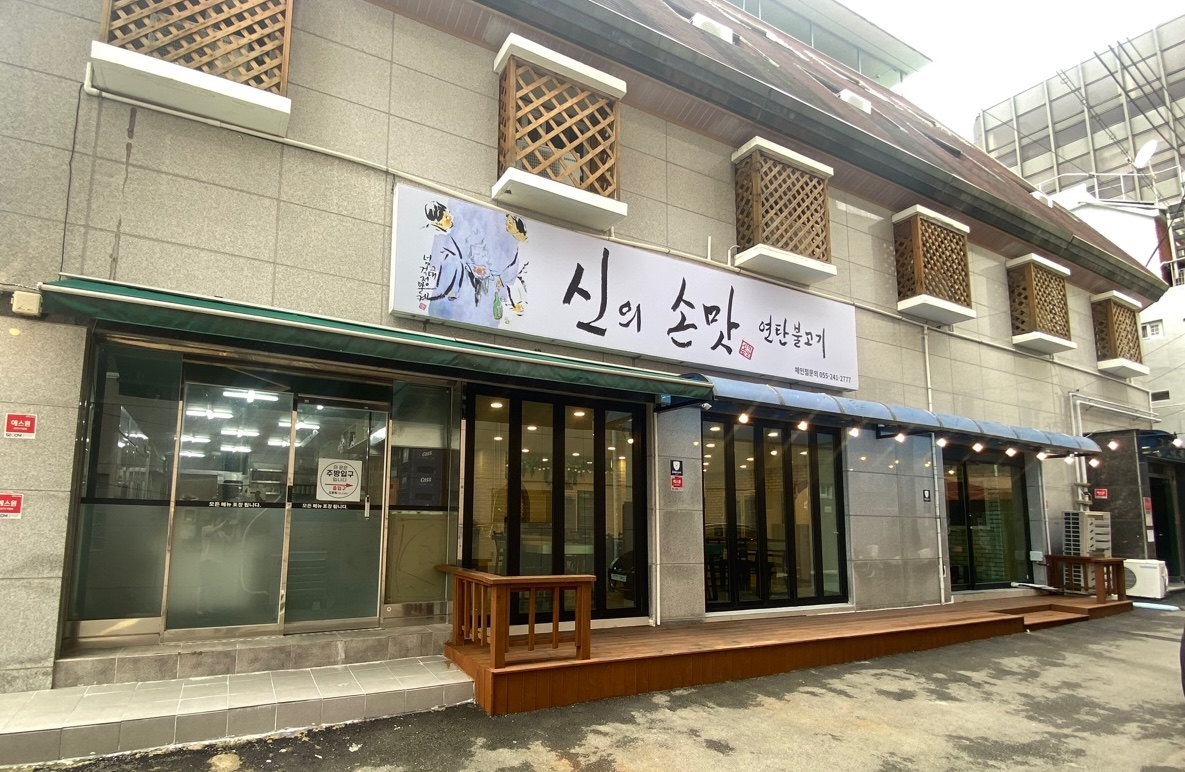 신의손맛연탄불고기